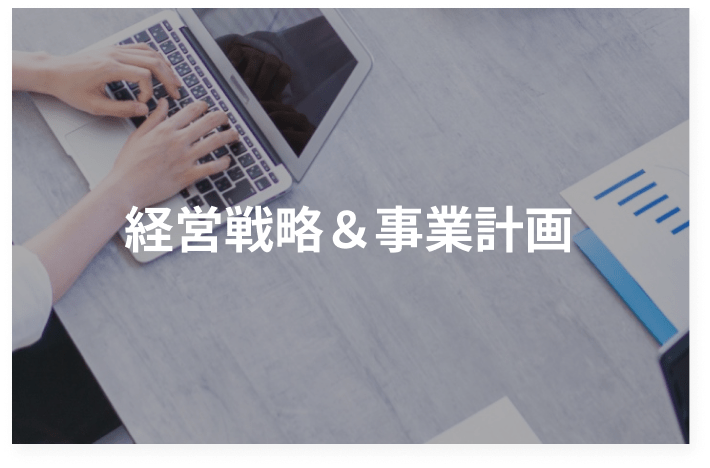 経営戦略＆事業計画